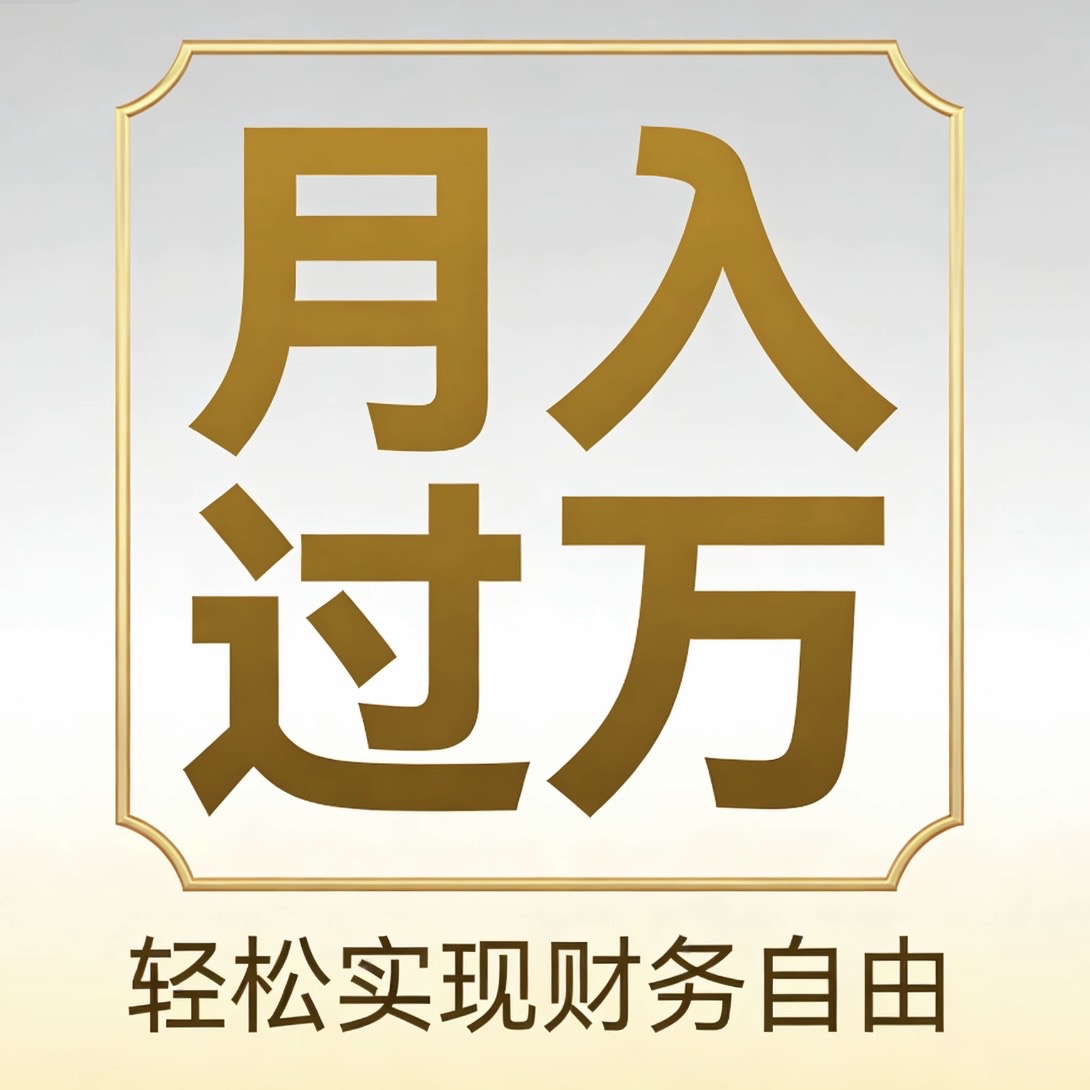 躺着赚钱